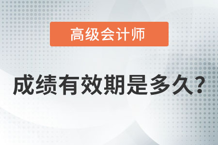 高級會計師成績有效期是多久？