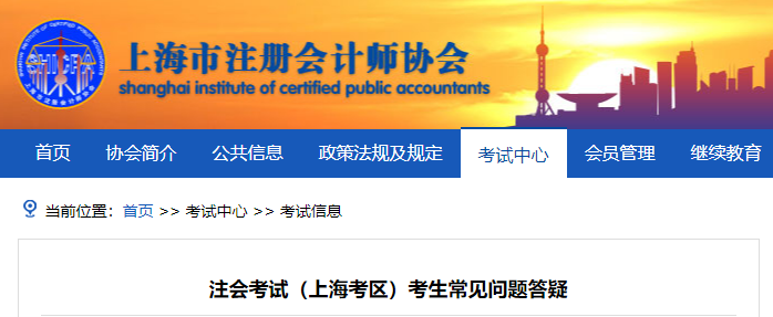 注會考試（上?？紖^(qū)）考生常見問題答疑