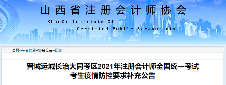 晉城運(yùn)城長治大同考區(qū)2021年注冊會計(jì)師全國統(tǒng)一考試 晉城運(yùn)城長治大同考區(qū)2021年注冊會計(jì)師全國統(tǒng)一考試