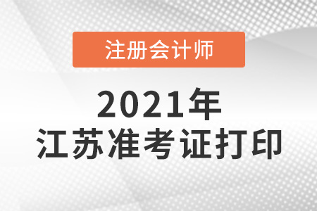 2021江蘇省蘇州注冊會計師準考證打印