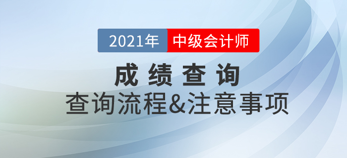 2021年中級會計師考試成績查詢注意事項速看！