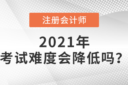 2021年cpa考試難度會降低嗎