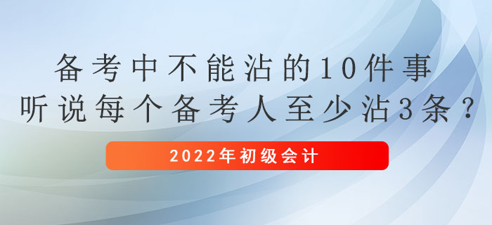 初級會計備考中不能沾的10件事，聽說每個備考人至少沾3條？