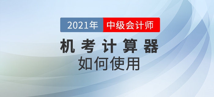 2021年中級會計考試禁止攜帶計算器，在考場如何計算相關試題？