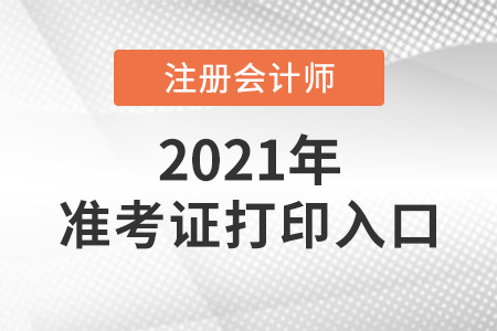 2021年cpa準(zhǔn)考證打印入口變了嗎