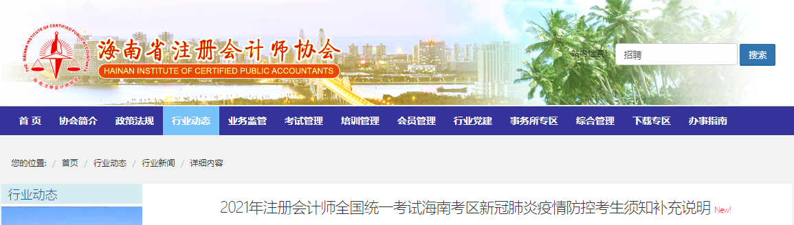 2021年注會(huì)考試海南考區(qū)新冠肺炎疫情防控考生須知補(bǔ)充說明 2021年注會(huì)考試海南考區(qū)新冠肺炎疫情防控考生須知補(bǔ)充說明