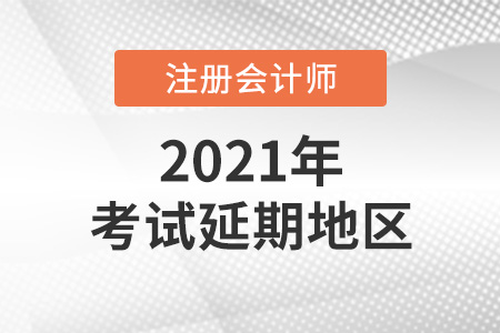 2021年注冊(cè)會(huì)計(jì)師考試時(shí)間延期的地區(qū)有哪些