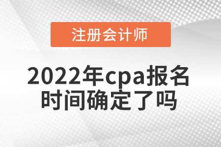2022年cpa報(bào)名時(shí)間確定了嗎