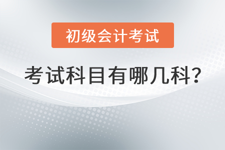 初級(jí)會(huì)計(jì)考試科目有哪幾科？
