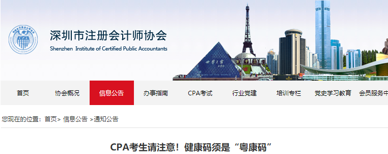 深圳CPA考生請注意！健康碼須是“粵康碼”