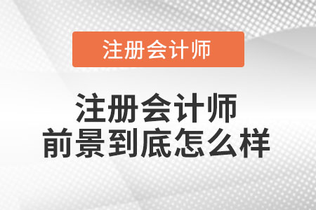 注冊會計師前景到底怎么樣