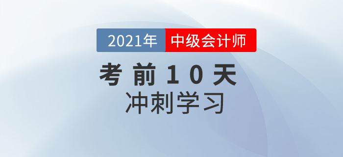 沖刺！2021年中級會計(jì)實(shí)務(wù)考前10天學(xué)習(xí)計(jì)劃