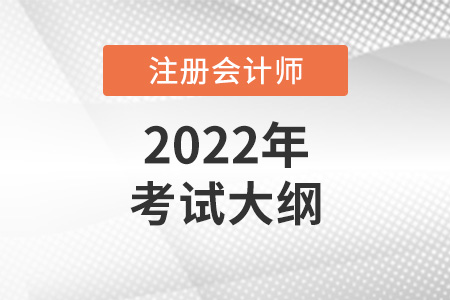 2022年注會(huì)考試大綱什么時(shí)候發(fā)布？
