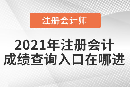 2021年注冊會計成績查詢?nèi)肟谠谀倪M