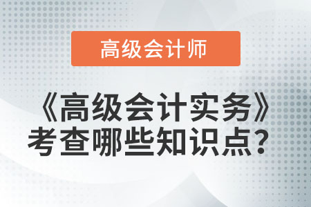 高級會計師考試科目包含什么？