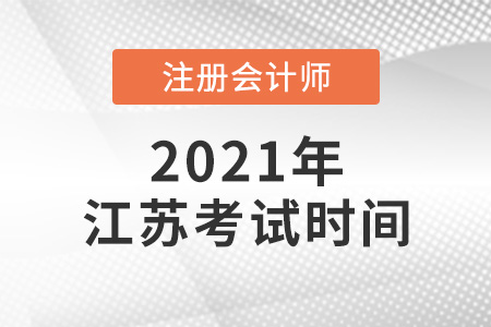 江蘇省淮安2021年注冊(cè)會(huì)計(jì)師考試時(shí)間確定了嗎