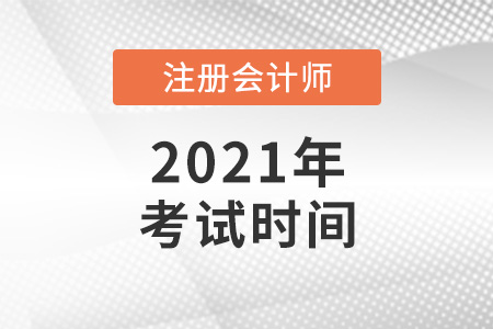 2021年注會(huì)考試時(shí)間安排，速看！