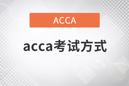2021年acca考試方式是什么？