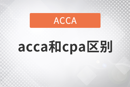 2021年acca和cpa區(qū)別是什么？
