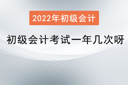 初級會計考試一年幾次呀