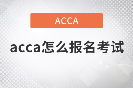 2021年acca怎么報名考試？