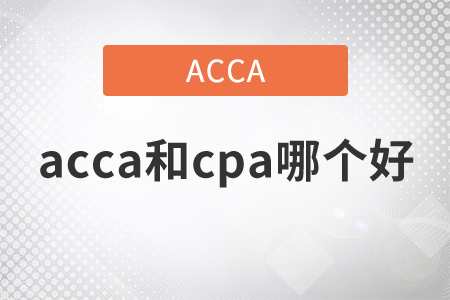 2021年acca和cpa哪個好？