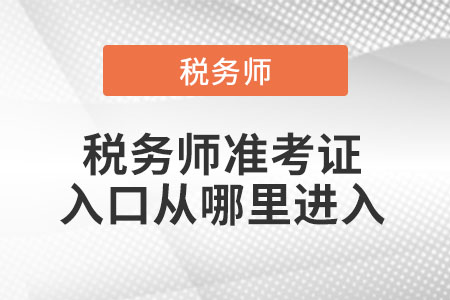 稅務(wù)師準(zhǔn)考證入口從哪里進入