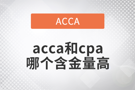 2021年acca和cpa哪個(gè)含金量高？