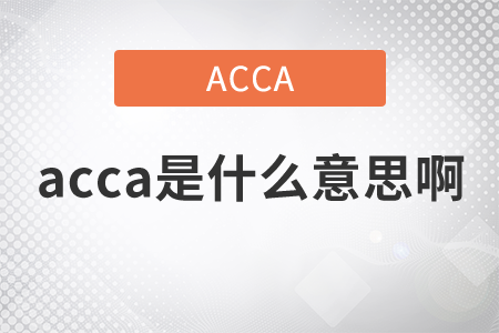 2021年acca是什么意思??？