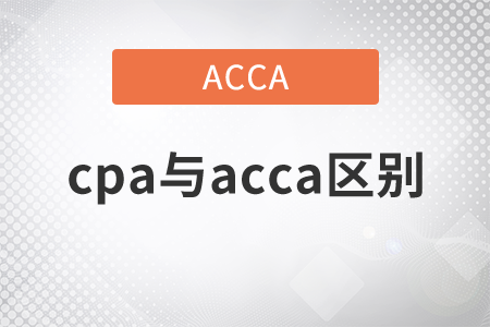 2011年cpa與acca區(qū)別有哪些？