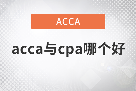 2021年acca與cpa哪個好？