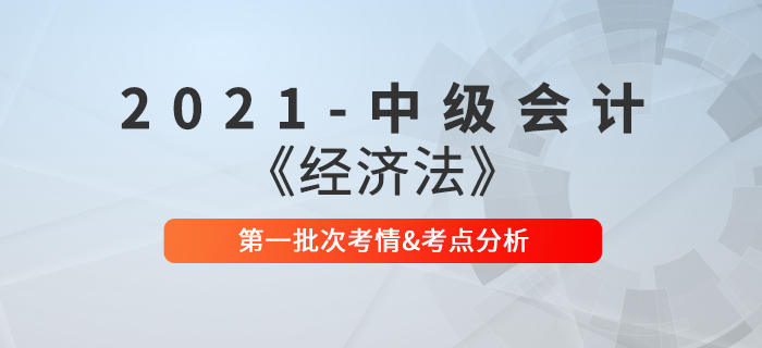 2021年中級會計《經(jīng)濟法》第一批次考點整理及考情分析
