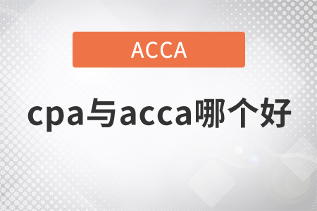 2021年cpa與acca哪個好？