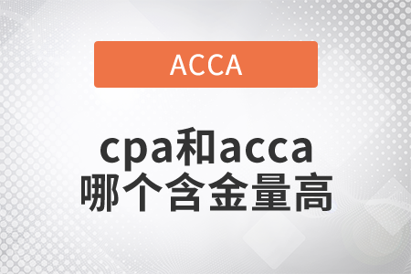 2021年cpa和acca哪個(gè)含金量高？