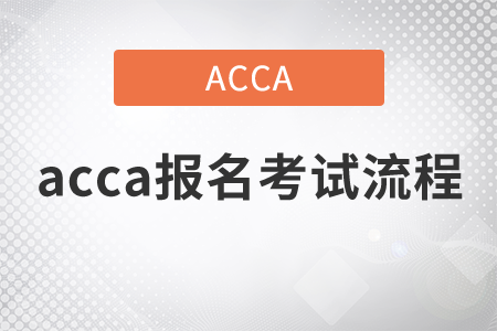 2021年acca報(bào)名考試流程是什么？