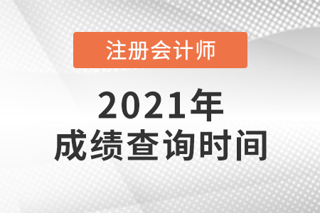 2021年上海市閔行區(qū)注會成績什么時候出