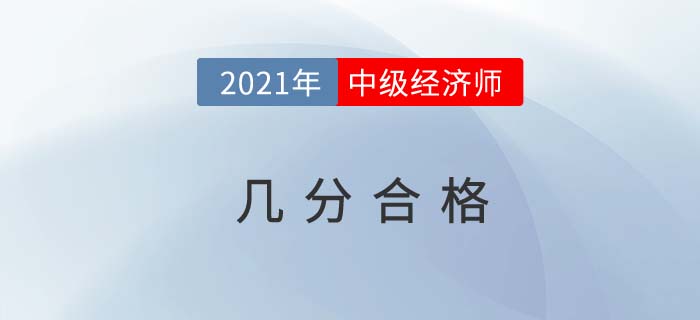 2021中級(jí)經(jīng)濟(jì)師幾分合格