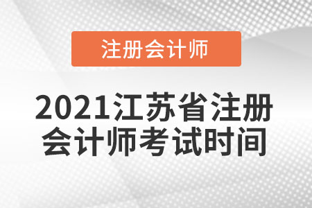 2021江蘇省淮安注冊會計師考試時間