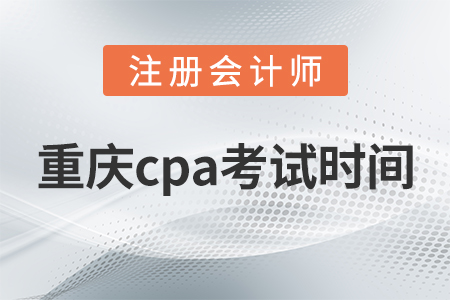 重慶市九龍坡區(qū)cpa考試時間2021