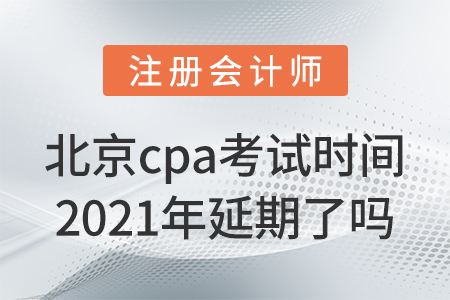北京市海淀區(qū)cpa考試時(shí)間2021年延期了嗎？