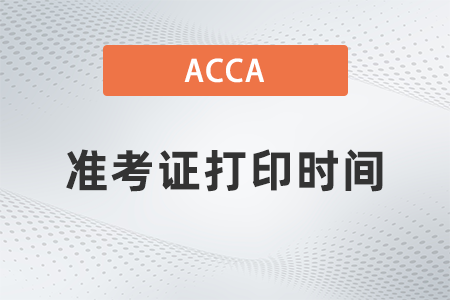 2023年ACCA考試準(zhǔn)考證下載打印時(shí)間