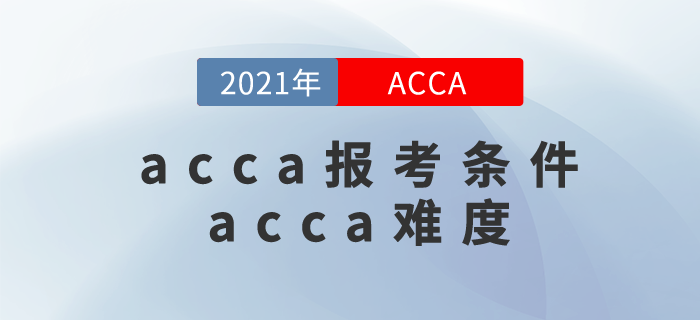 acca報(bào)考條件是什么？acca難度很大嗎？
