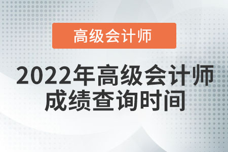 2022年高級會計師成績查詢時間為哪天？
