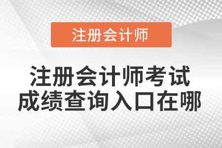 注冊會計師考試成績查詢入口在哪