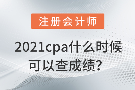 cpa成績查詢時間2021預(yù)計是什么時候？