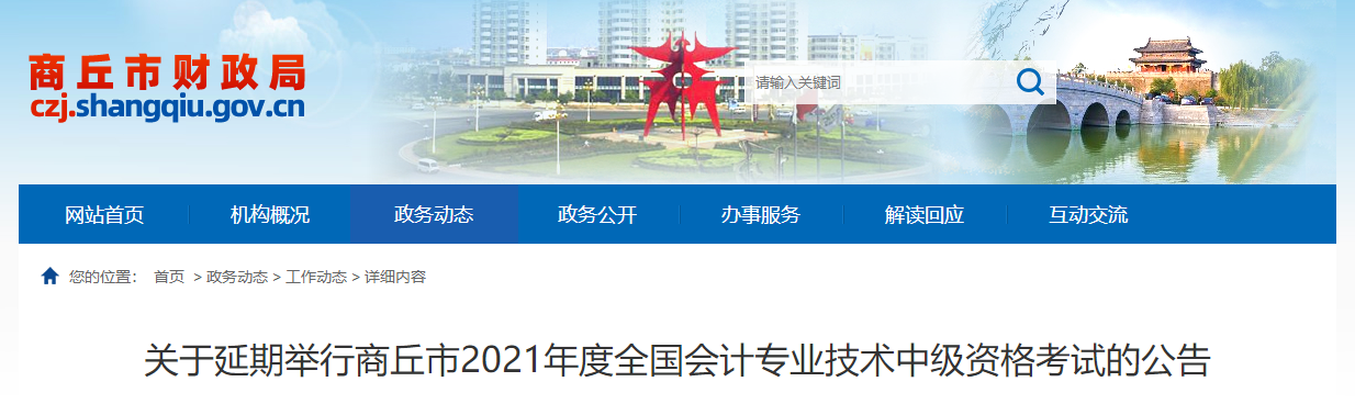 河南省商丘市2021年中級會計師考試延期舉行 河南省商丘市2021年中級會計師考試延期舉行