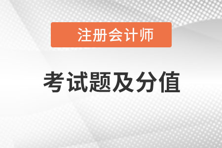 cpa考試題及分值是什么？