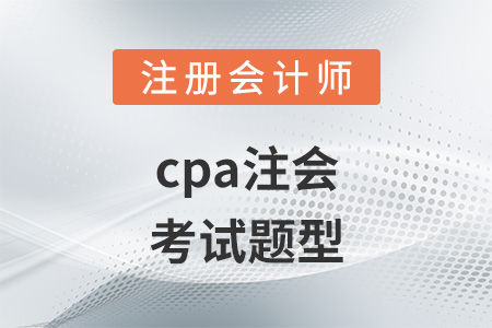cpa注會(huì)考試題型