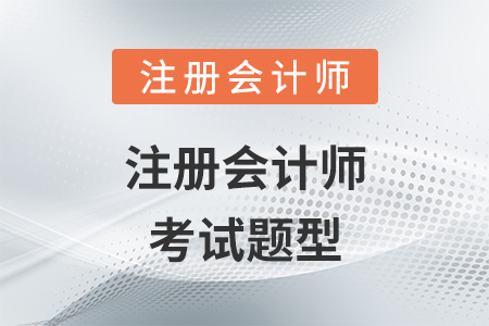 注冊會計(jì)師考試題型