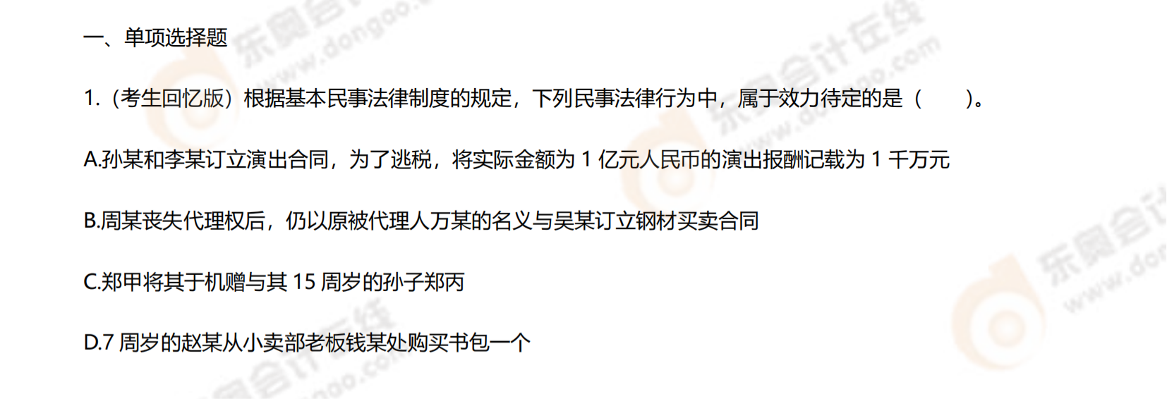 注會經(jīng)濟法考題第二批次